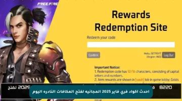 أحدث أكواد فري فاير 2025 المجانية لفتح المكافآت النادرة اليوم